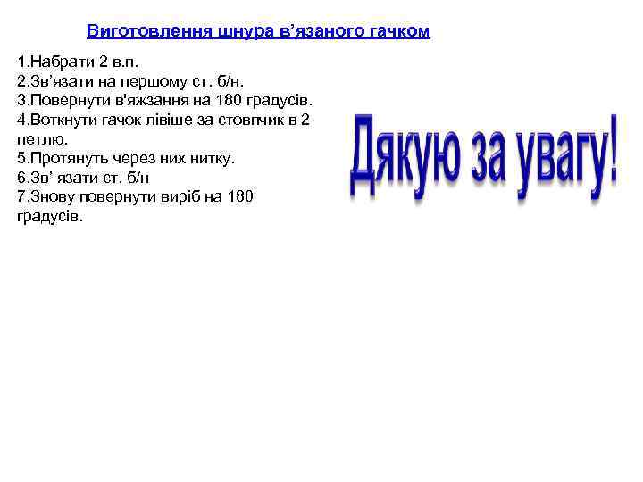    Виготовлення шнура в’язаного гачком 1. Набрати 2 в. п. 2. Зв’язати