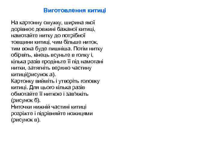    Виготовлення китиці На картонну смужку, ширина якої дорівнює довжині бажаної китиці,