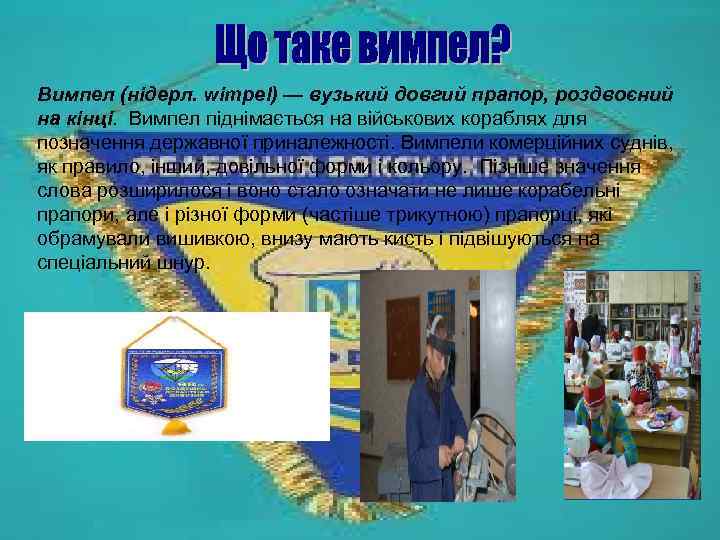 Вимпел (нідерл. wimpel) — вузький довгий прапор, роздвоєний на кінці. Вимпел піднімається на військових