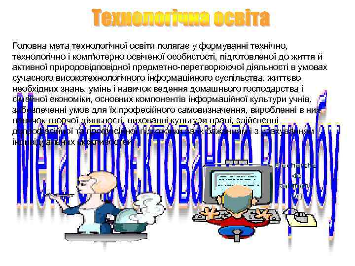 Головна мета технологічної освіти полягає у формуванні технічно, технологічно і комп'ютерно освіченої особистості, підготовленої