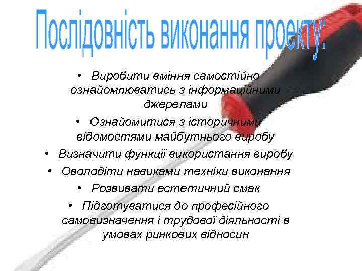   • Виробити вміння самостійно ознайомлюватись з інформаційними   джерелами  •