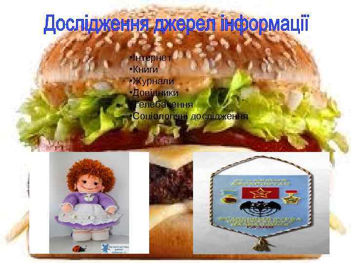 Вивчення джерел інформації,  літературних даних про  об'єкт • • Інтернет  