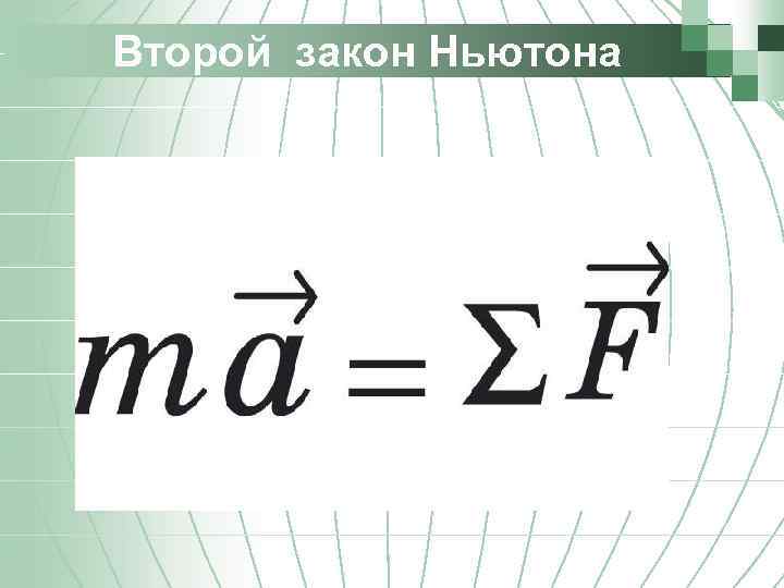 Второй закон Ньютона 