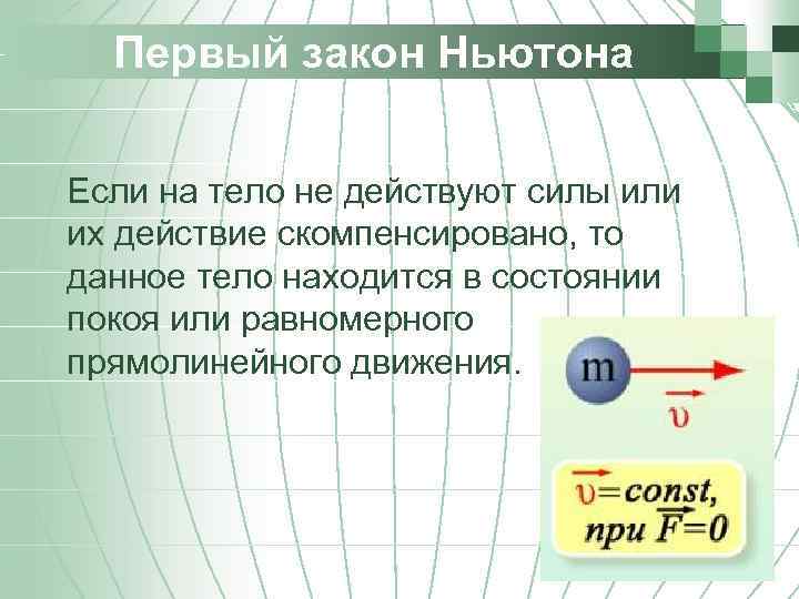  Первый закон Ньютона  Если на тело не действуют силы или их действие