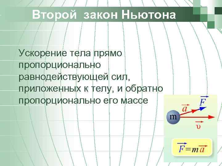  Второй закон Ньютона  Ускорение тела прямо пропорционально равнодействующей сил, приложенных к телу,
