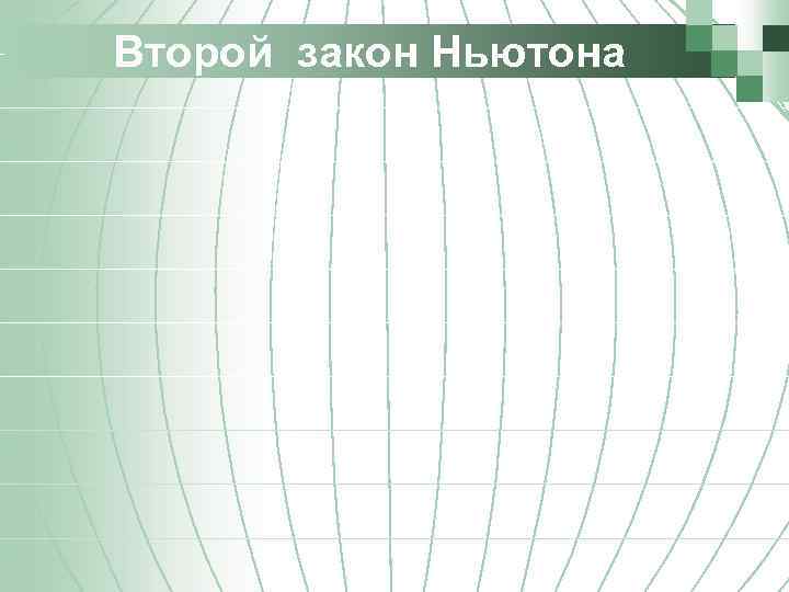 Второй закон Ньютона 