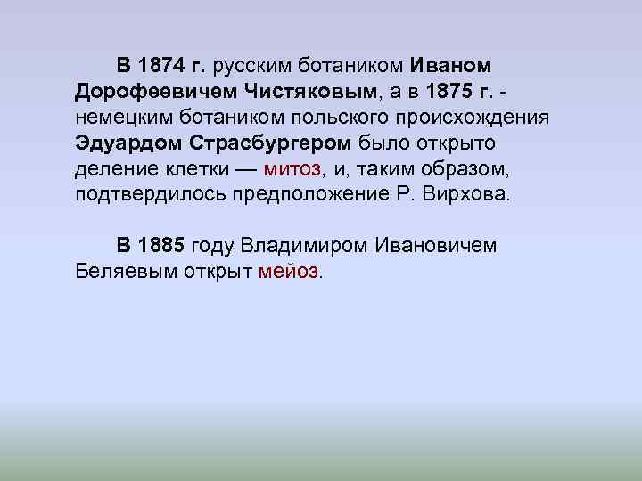 В 1874 г. русским ботаником Иваном Дорофеевичем Чистяковым, а в 1875 г. В 1874 г. русским ботаником Иваном Дорофеевичем Чистяковым, а в 1875 г.
