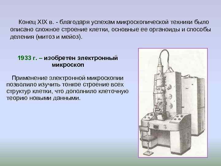 Конец XIX в. - благодаря успехам микроскопической техники было описано сложное строение Конец XIX в. - благодаря успехам микроскопической техники было описано сложное строение