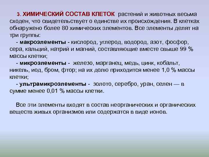 3. ХИМИЧЕСКИЙ СОСТАВ КЛЕТОК растений и животных весьма сходен, что свидетельствует о единстве 3. ХИМИЧЕСКИЙ СОСТАВ КЛЕТОК растений и животных весьма сходен, что свидетельствует о единстве