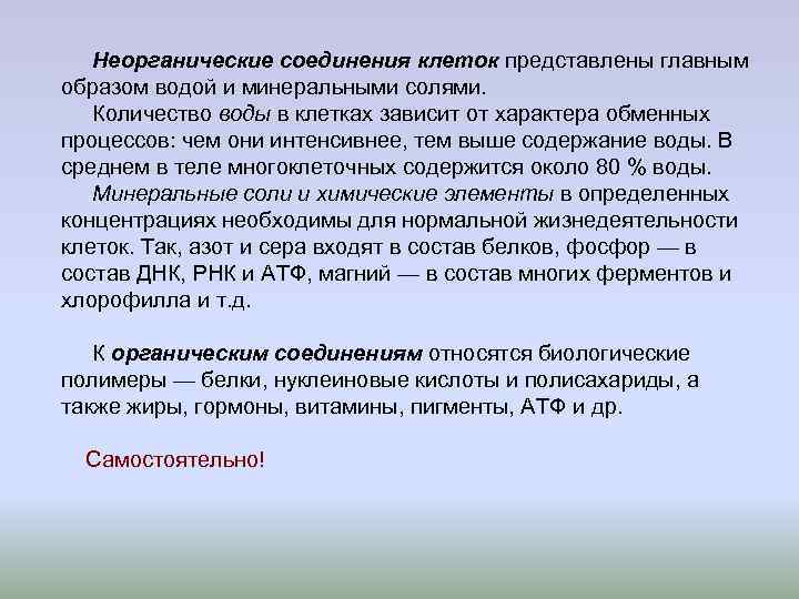 Неорганические соединения клеток представлены главным образом водой и минеральными солями. Количество воды Неорганические соединения клеток представлены главным образом водой и минеральными солями. Количество воды
