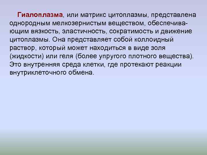 Гиалоплазма. Матрикс цитоплазмы (гиалоплазма). Гиалоплазма это коллоидный раствор. Гиалоплазма или. Коллоидный раствор цитоплазмы это.