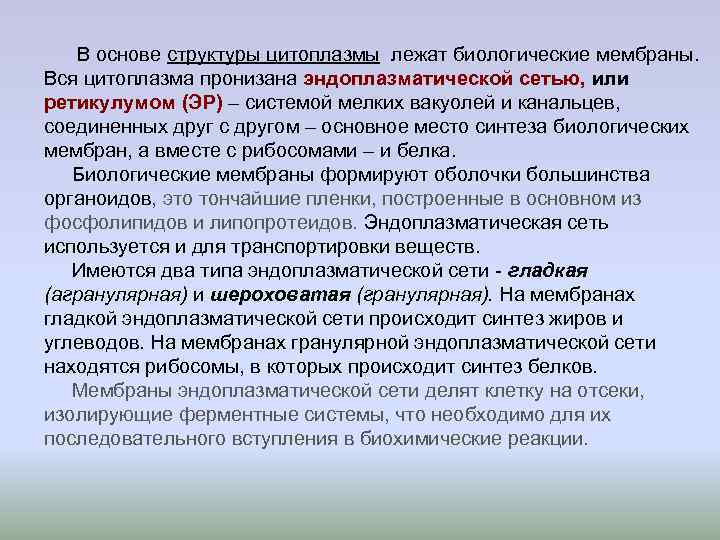 В основе структуры цитоплазмы лежат биологические мембраны. Вся цитоплазма пронизана эндоплазматической сетью, В основе структуры цитоплазмы лежат биологические мембраны. Вся цитоплазма пронизана эндоплазматической сетью,