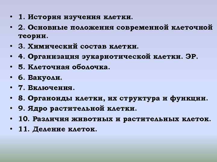 • 1. История изучения клетки. • 2. Основные положения современной клеточной • 1. История изучения клетки. • 2. Основные положения современной клеточной