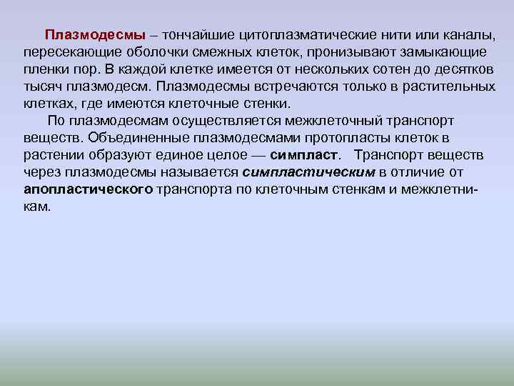 Плазмодесмы – тончайшие цитоплазматические нити или каналы, пересекающие оболочки смежных клеток, пронизывают Плазмодесмы – тончайшие цитоплазматические нити или каналы, пересекающие оболочки смежных клеток, пронизывают