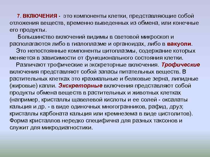 7. ВКЛЮЧЕНИЯ - это компоненты клетки, представляющие собой отложения веществ, временно выведенных из 7. ВКЛЮЧЕНИЯ - это компоненты клетки, представляющие собой отложения веществ, временно выведенных из