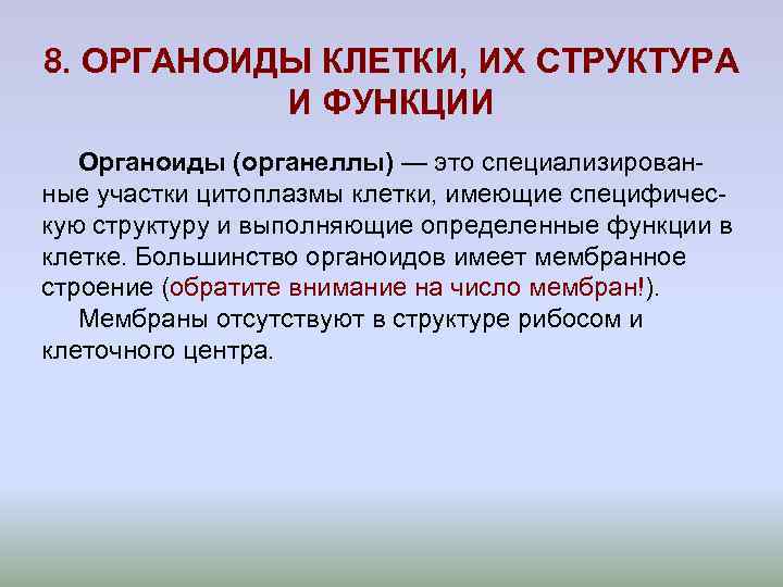 8. ОРГАНОИДЫ КЛЕТКИ, ИХ СТРУКТУРА И ФУНКЦИИ 8. ОРГАНОИДЫ КЛЕТКИ, ИХ СТРУКТУРА И ФУНКЦИИ