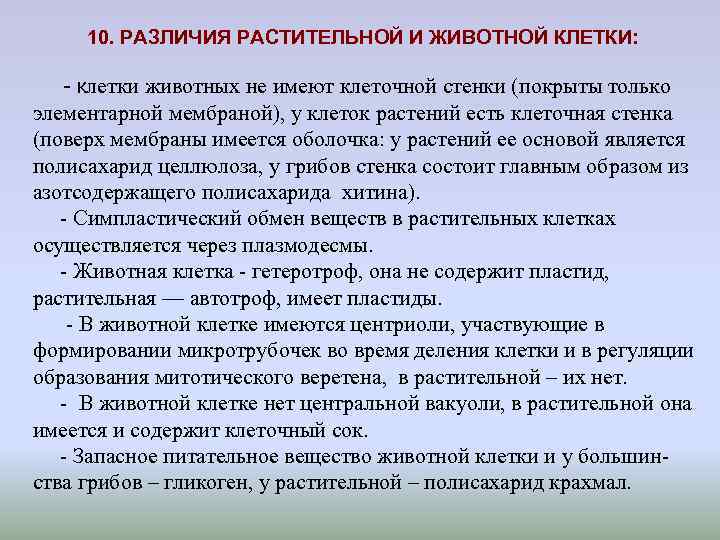 10. РАЗЛИЧИЯ РАСТИТЕЛЬНОЙ И ЖИВОТНОЙ КЛЕТКИ: - клетки животных не имеют 10. РАЗЛИЧИЯ РАСТИТЕЛЬНОЙ И ЖИВОТНОЙ КЛЕТКИ: - клетки животных не имеют