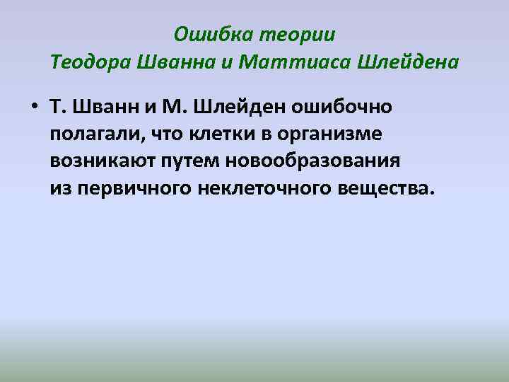 Ошибка теории Теодора Шванна и Маттиаса Шлейдена • Т. Шванн и М. Ошибка теории Теодора Шванна и Маттиаса Шлейдена • Т. Шванн и М.