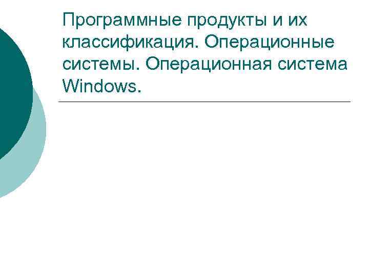 >Программные продукты и их классификация. Операционные системы. Операционная система Windows. 