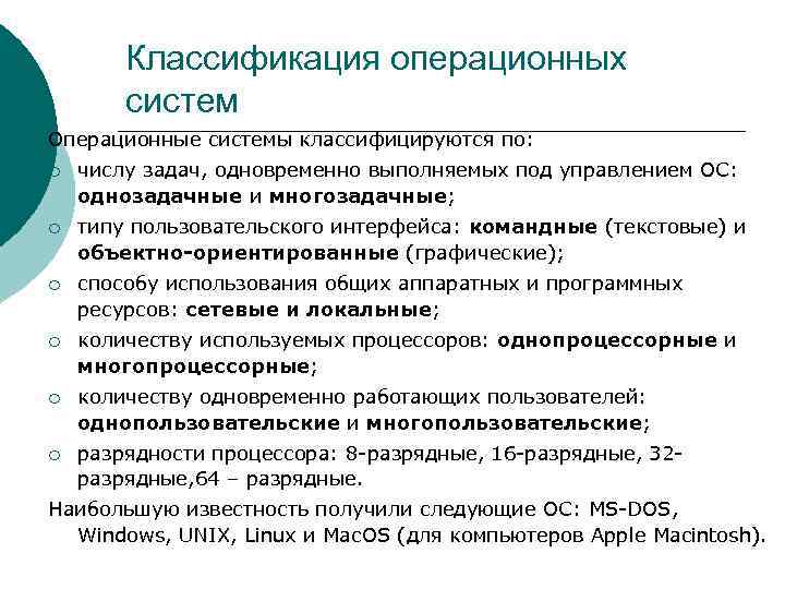 >  Классификация операционных   систем Операционные системы классифицируются по: ¡  числу