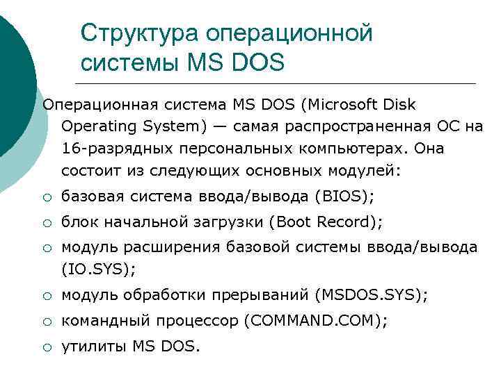 > Структура операционной  системы MS DOS Операционная система MS DOS (Microsoft Disk 