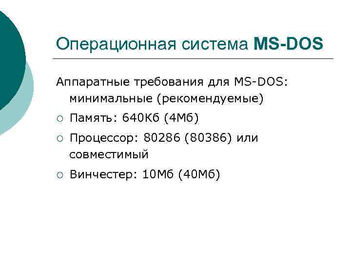 Операционная система MS-DOS Аппаратные требования для MS DOS: минимальные (рекомендуемые) ¡  Память: 640