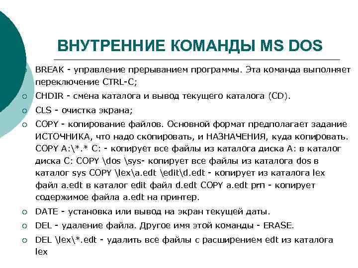 Команды ос. Внутренние команды MS dos. ОС MS dos команды. Внутренние команды ОС. Внешние и внутренние команды MS dos.