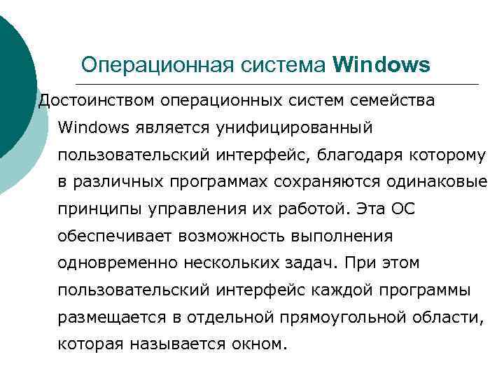 Как вы понимаете смысл фразы операционная система windows обеспечивает одинаковый пользовательский