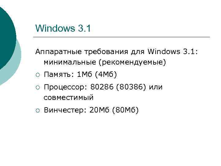 Windows 3. 1 Аппаратные требования для Windows 3. 1: минимальные (рекомендуемые) ¡  Память: