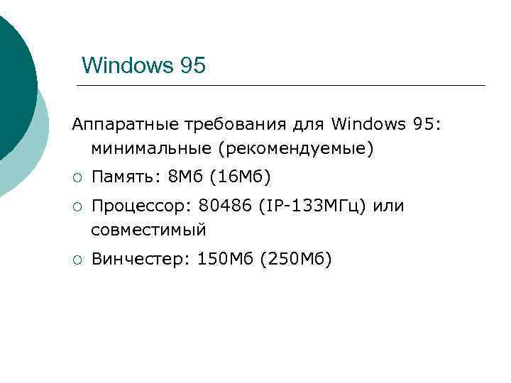 > Windows 95 Аппаратные требования для Windows 95: минимальные (рекомендуемые) ¡  Память: 8