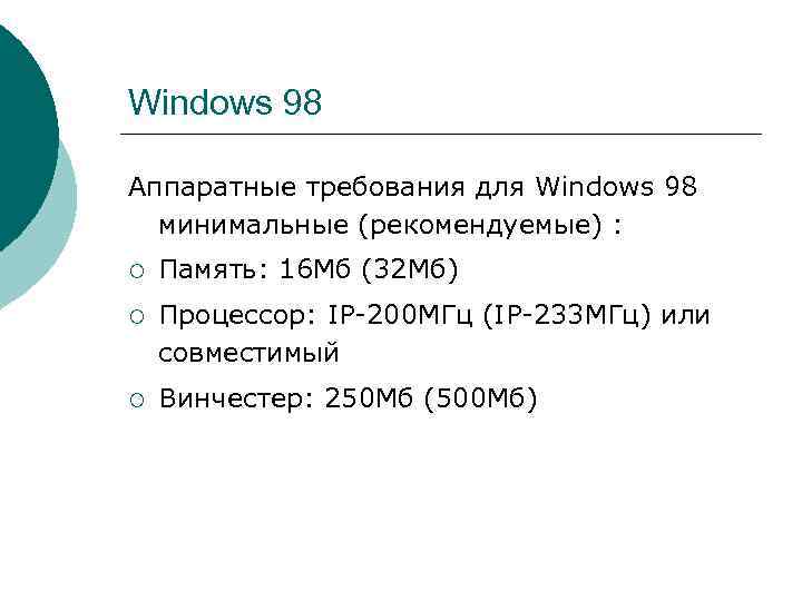 >Windows 98 Аппаратные требования для Windows 98  минимальные (рекомендуемые) : ¡  Память: