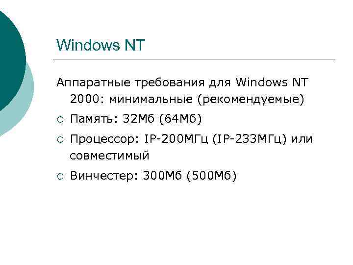 >Windows NT Аппаратные требования для Windows NT  2000: минимальные (рекомендуемые) ¡  Память: