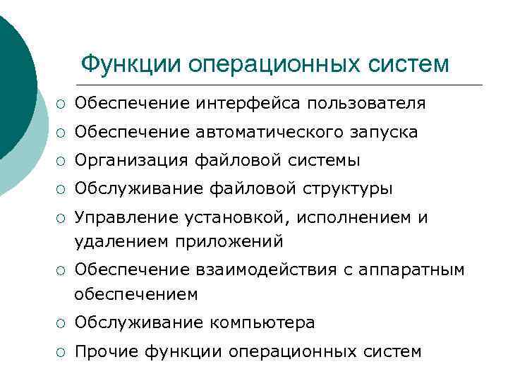 Операционные возможности. Функции операционной системы распределяет. Функции операционных систем. Функцией операционной системы является. Функция ОС обеспечивает.