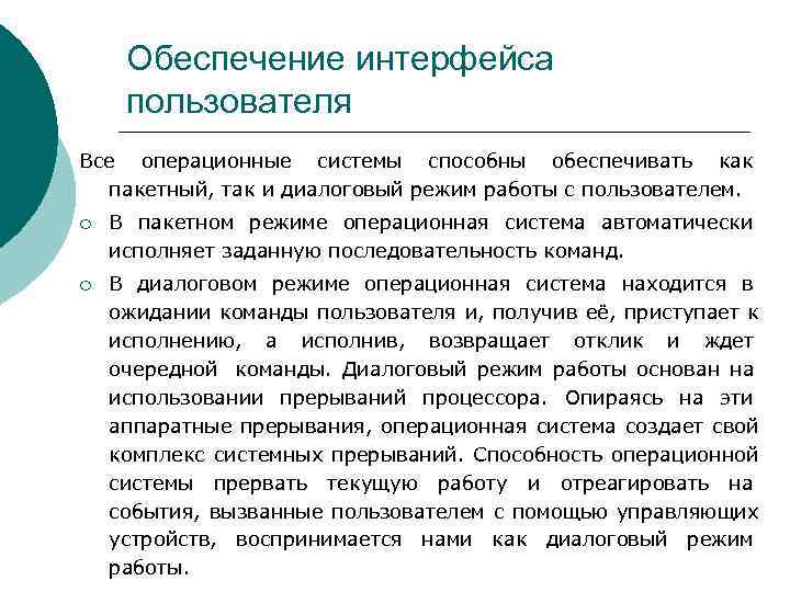  Обеспечение интерфейса пользователя Все операционные системы способны обеспечивать как  пакетный, так и