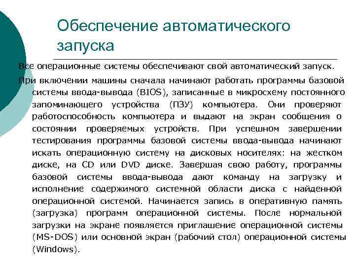   Обеспечение автоматического   запуска Все операционные системы обеспечивают свой автоматический запуск.