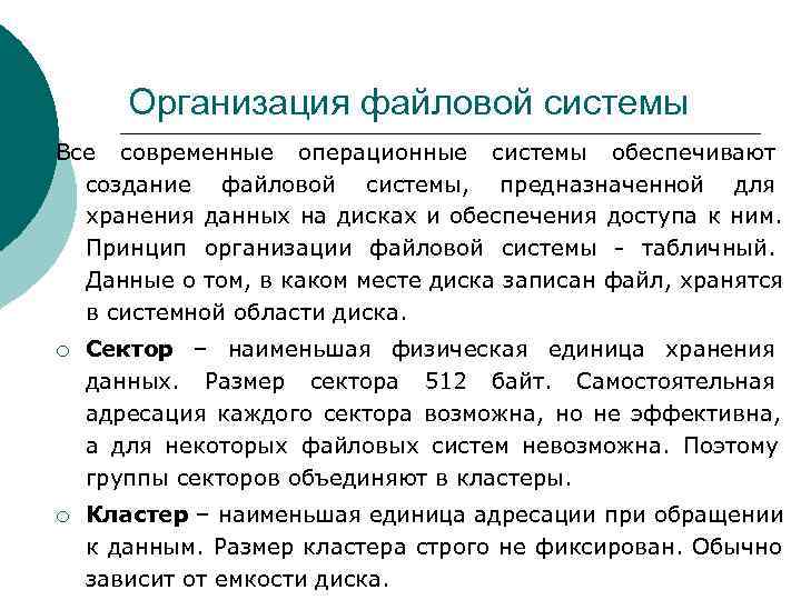 >  Организация файловой системы Все современные операционные системы обеспечивают  создание файловой системы,