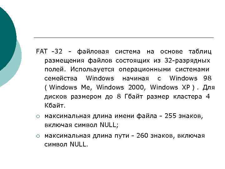 FAT 32 файловая система на основе таблиц  размещения файлов состоящих из 32 разрядных