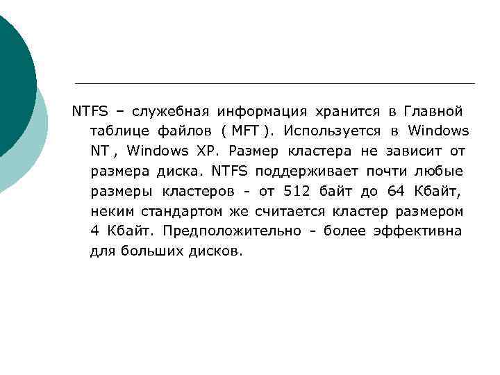 >NTFS – служебная информация хранится в Главной  таблице файлов ( MFT ). Используется