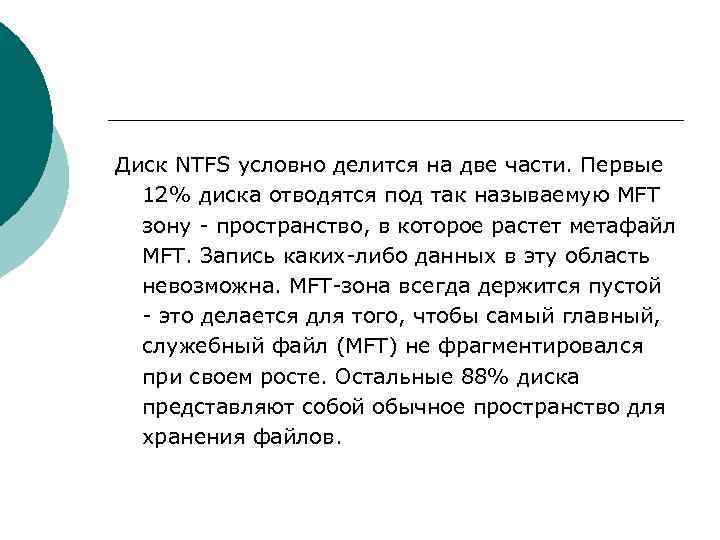 Диск NTFS условно делится на две части. Первые  12% диска отводятся под так