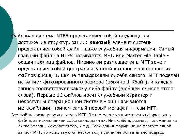 Файловая система NTFS представляет собой выдающееся  достижение структуризации: каждый элемент системы  представляет