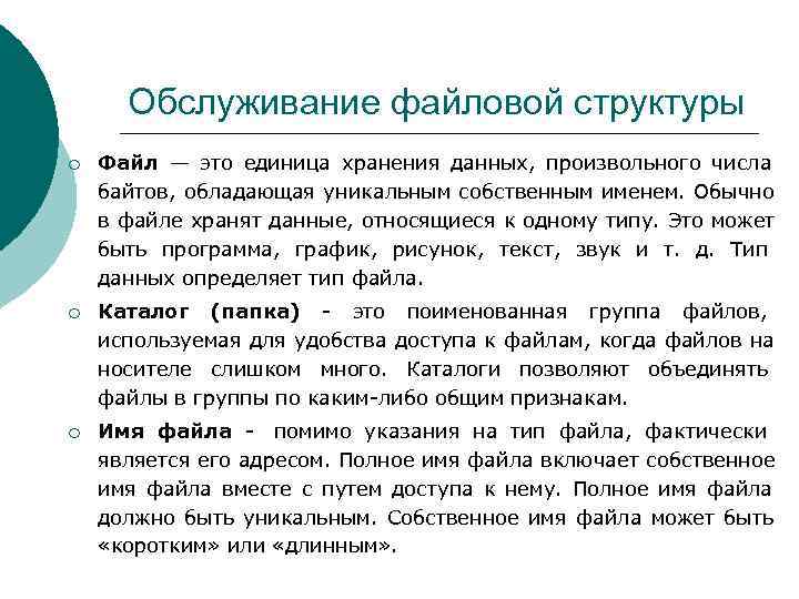 > Обслуживание файловой структуры ¡  Файл — это единица хранения данных,  произвольного