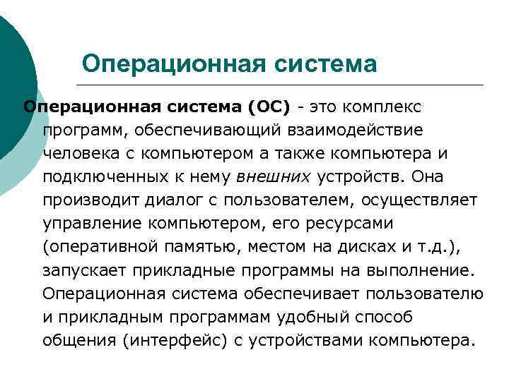 > Операционная система (ОС)  это комплекс  программ, обеспечивающий взаимодействие  человека с