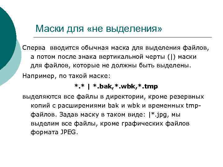   Маски для «не выделения» Сперва вводится обычная маска для выделения файлов, а