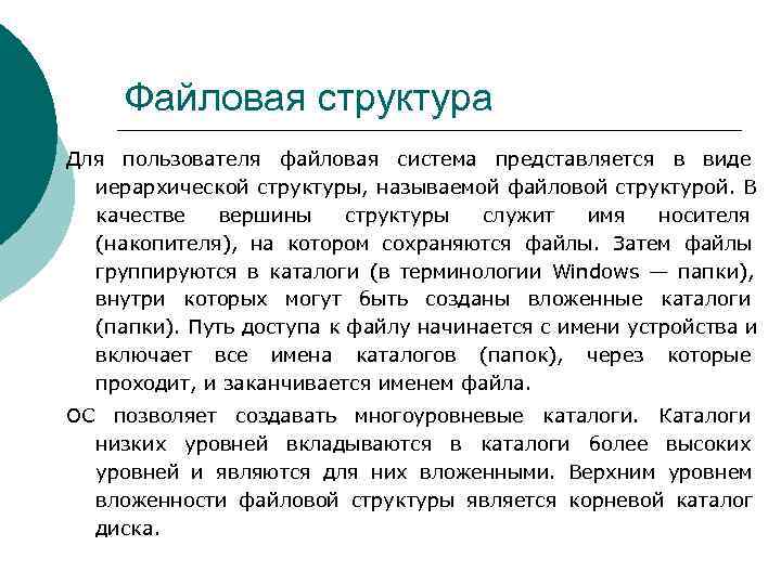  Файловая структура Для пользователя файловая система представляется в виде  иерархической структуры, называемой