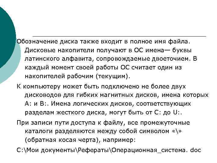 >Обозначение диска также входит в полное имя файла. Дисковые накопители получают в ОС имена—