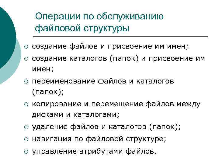   Операции по обслуживанию файловой структуры ¡  создание файлов и присвоение им