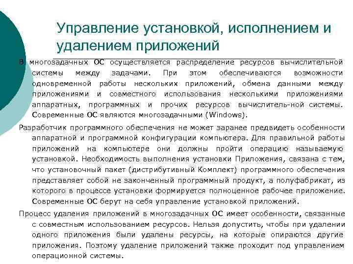    Управление установкой, исполнением и   удалением приложений В многозадачных ОС