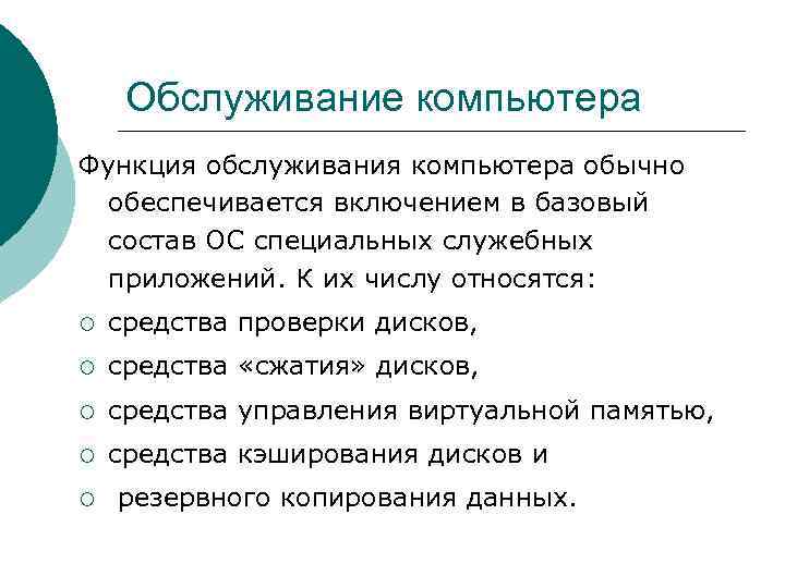  Обслуживание компьютера Функция обслуживания компьютера обычно  обеспечивается включением в базовый  состав