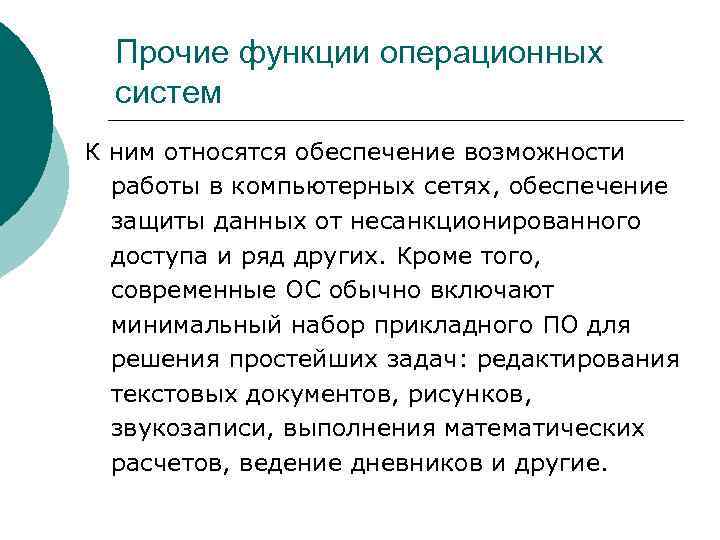 > Прочие функции операционных  систем К ним относятся обеспечение возможности  работы в