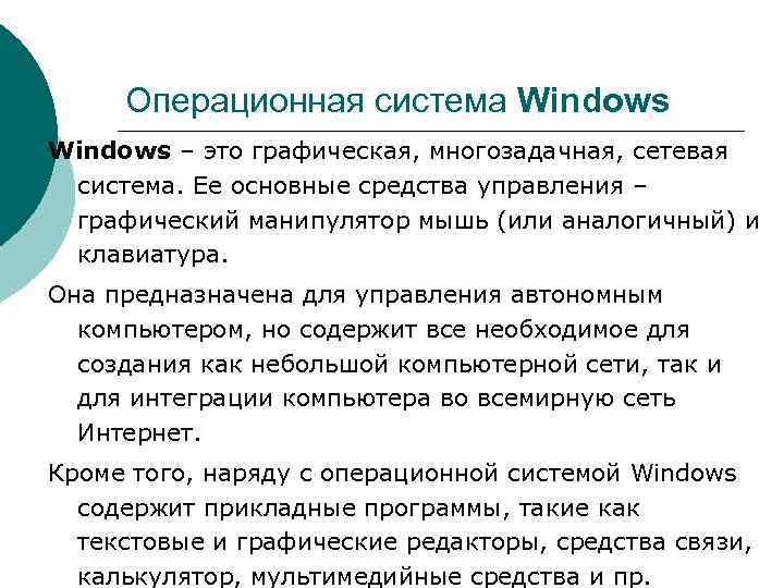 > Операционная система Windows – это графическая, многозадачная, сетевая  система. Ее основные средства